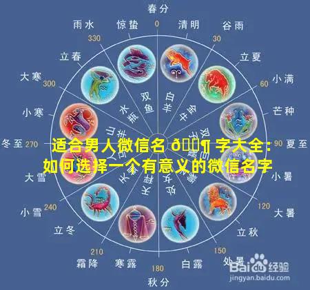 适合男人微信名 🐶 字大全：如何选择一个有意义的微信名字
